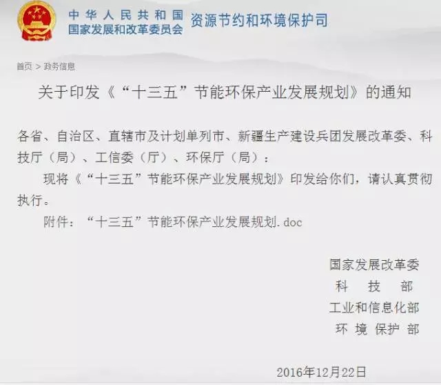 1482885450247158Z5k9.jpg “十三五”节能环保产业发展规划.webp.jpg