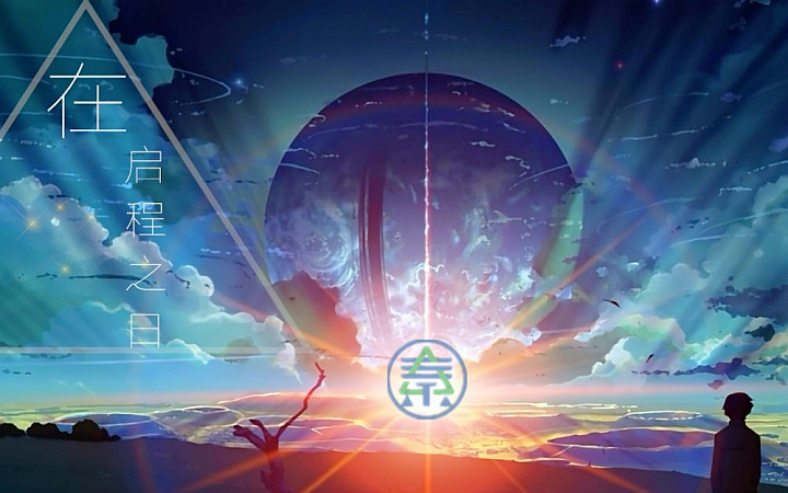 1486044640439307zI0z.png 启程.png