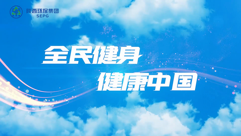 williamhill中国官方网站：全民健身 健康中国[00_00_04][20230411-090741]_副本.png