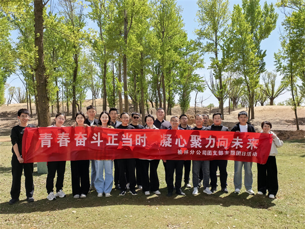 榆林分司开展五四青年节团建活动照片1_副本.jpg