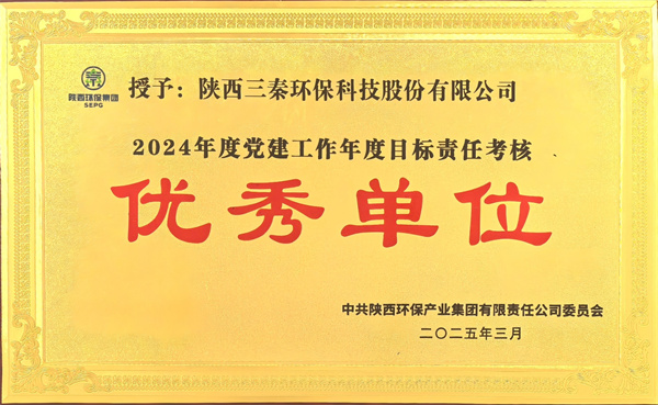 1767666659839255GTgh.jpg 三秦环保公司荣获党建考核优秀单位.jpg